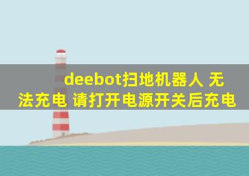 deebot扫地机器人 无法充电 请打开电源开关后充电